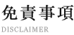 免責事項