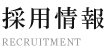 採用情報